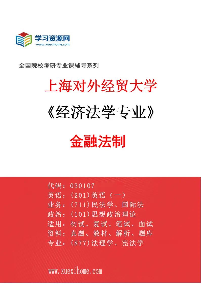 2027年上海对外经贸大学经济法学专业（03）金融法制研究方向考研资料