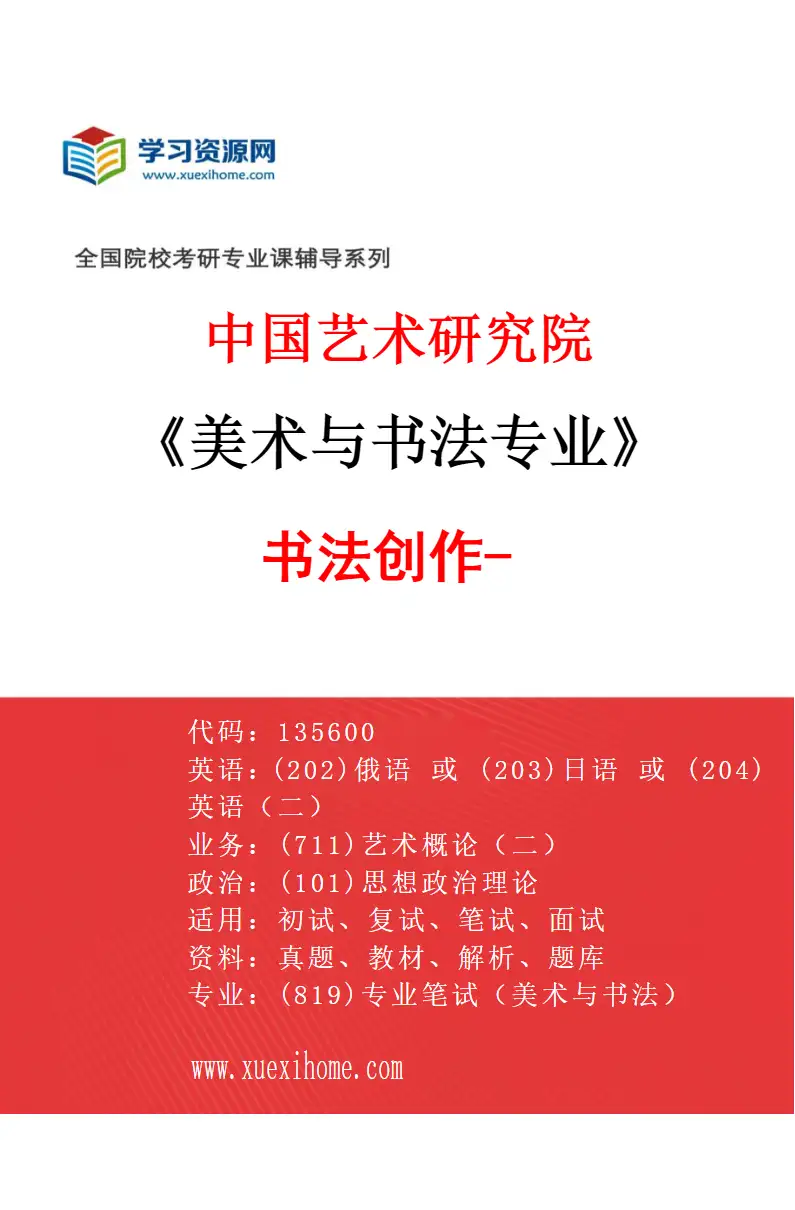 2027年中国艺术研究院美术与书法专业（44）书法创作-3研究方向考研资料