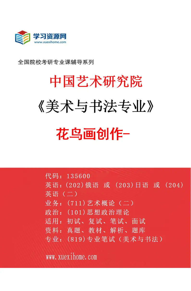 2027年中国艺术研究院美术与书法专业（35）花鸟画创作-7研究方向考研资料