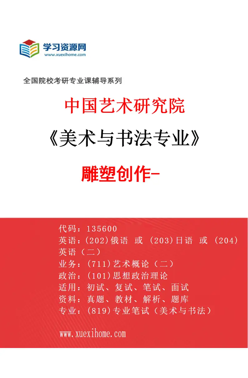 2027年中国艺术研究院美术与书法专业（71）雕塑创作-6研究方向考研资料