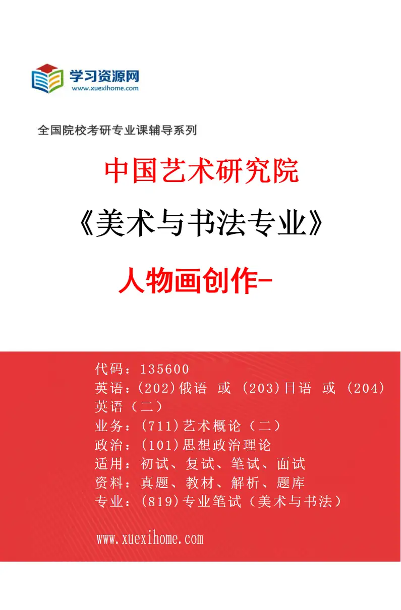 2027年中国艺术研究院美术与书法专业（12）人物画创作-1研究方向考研资料