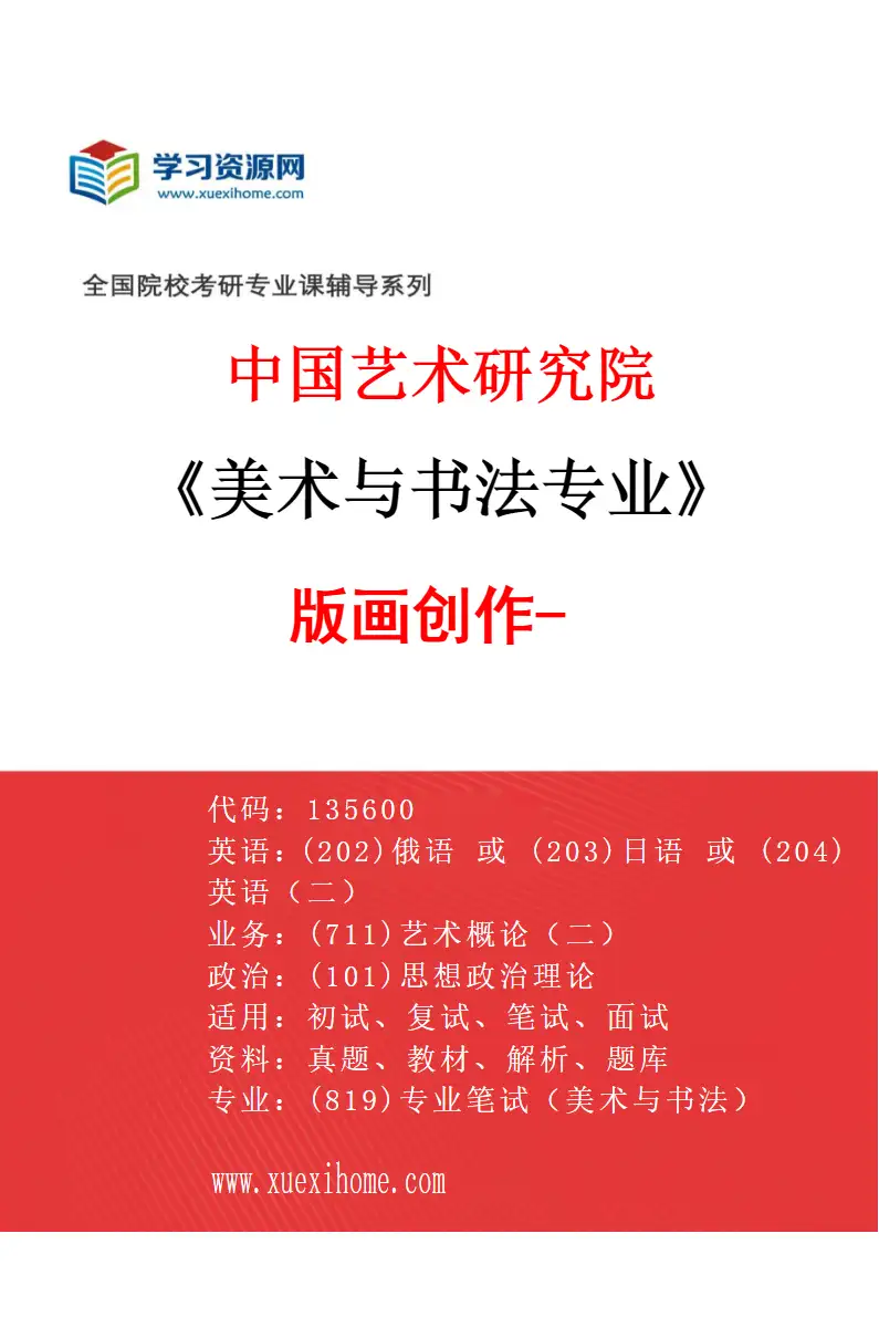 2027年中国艺术研究院美术与书法专业（64）版画创作-2研究方向考研资料