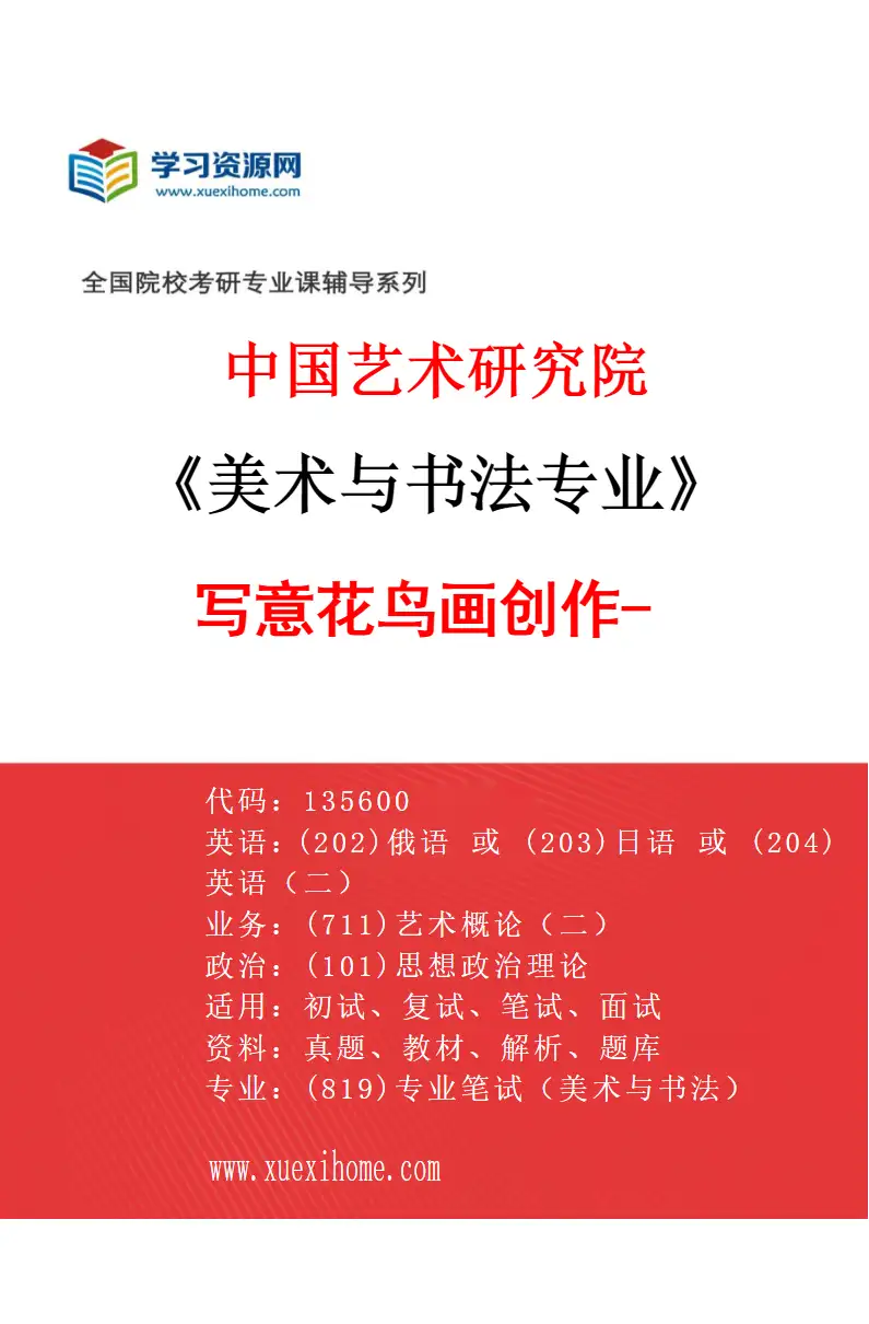 2027年中国艺术研究院美术与书法专业（39）写意花鸟画创作-2研究方向考研资料
