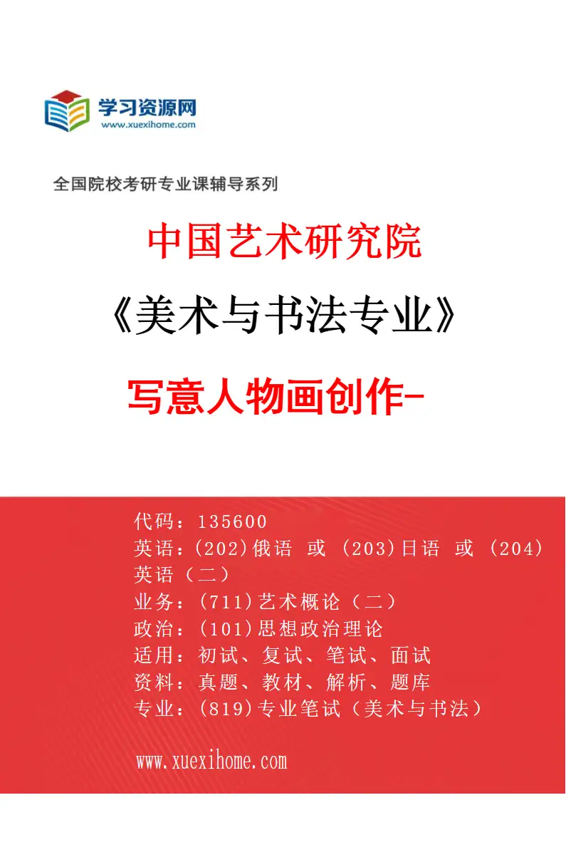 2027年中国艺术研究院美术与书法专业（10）写意人物画创作-2研究方向考研资料