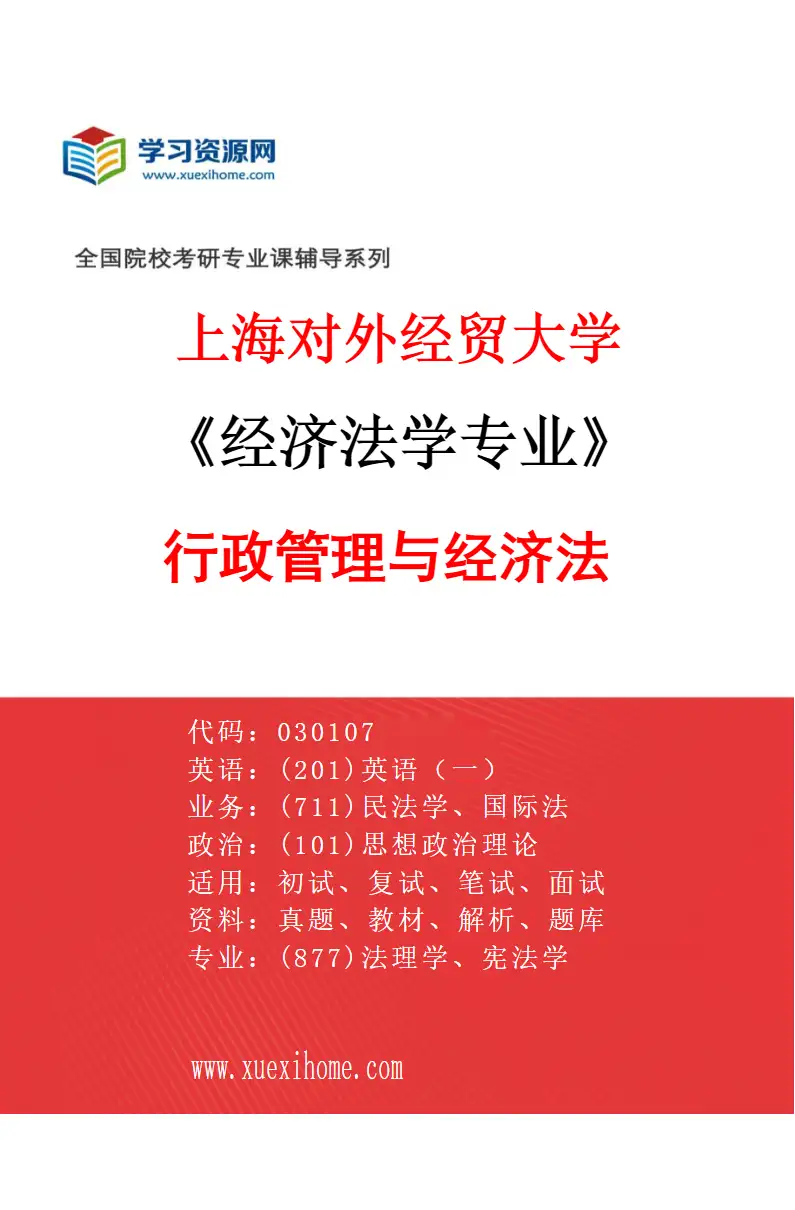 2027年上海对外经贸大学经济法学专业（04）行政管理与经济法研究方向考研资料