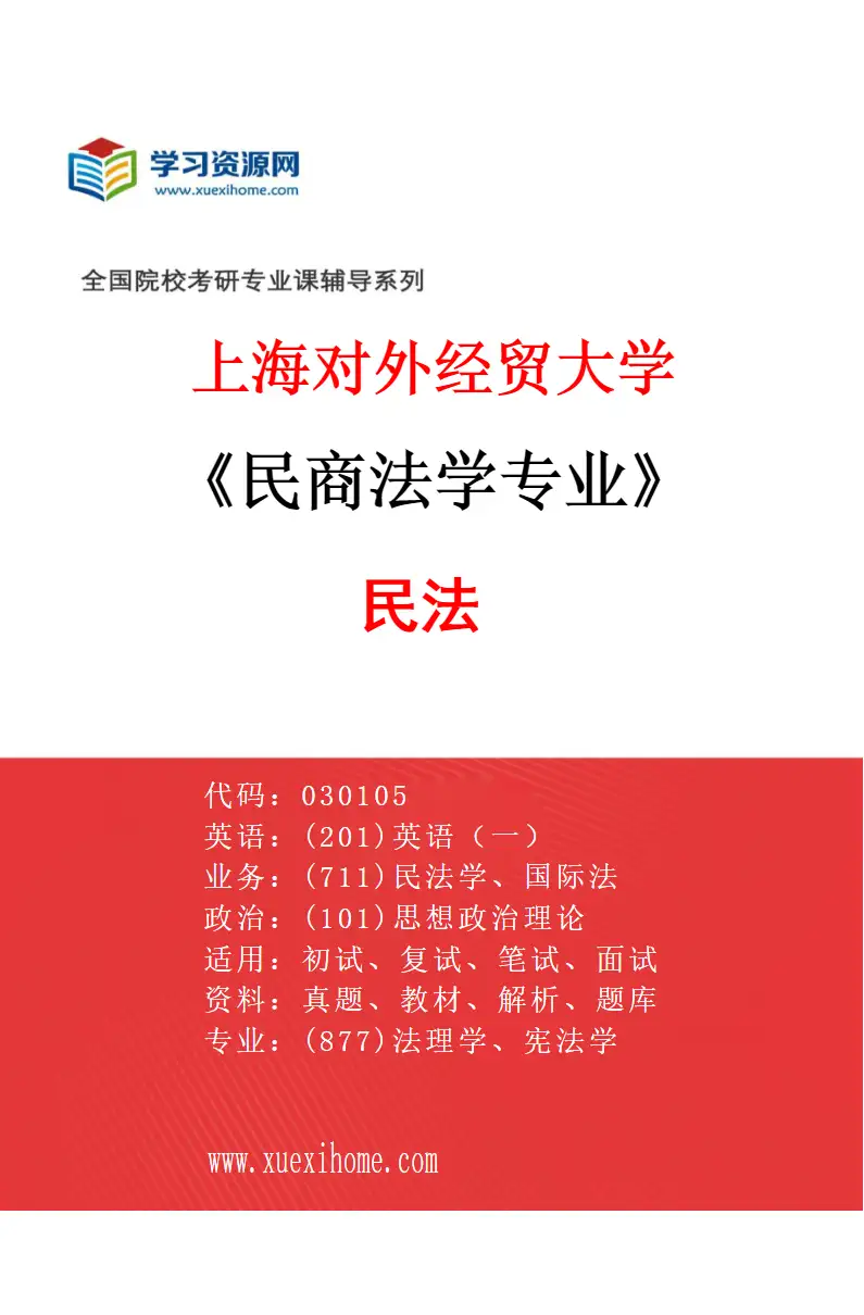 2027年上海对外经贸大学民商法学专业（05）民法研究方向考研资料