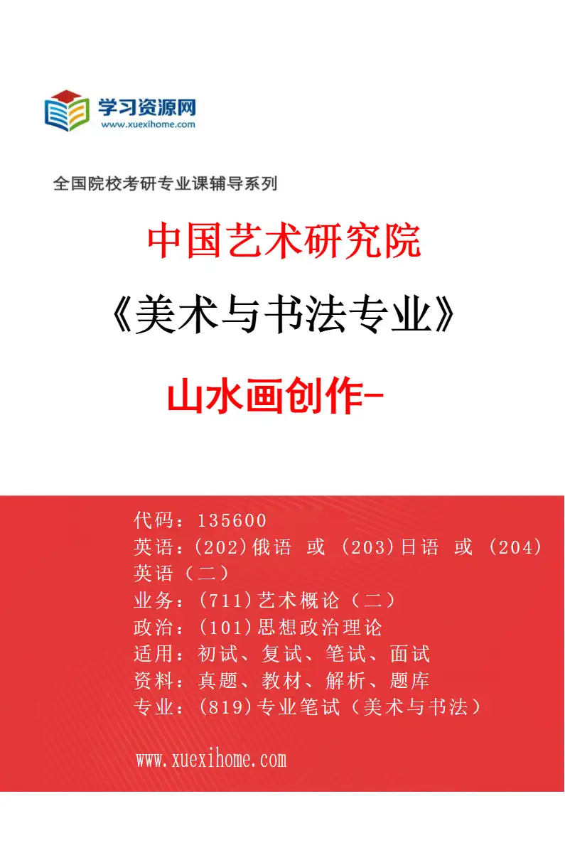 2027年中国艺术研究院美术与书法专业（24）山水画创作-10研究方向考研资料