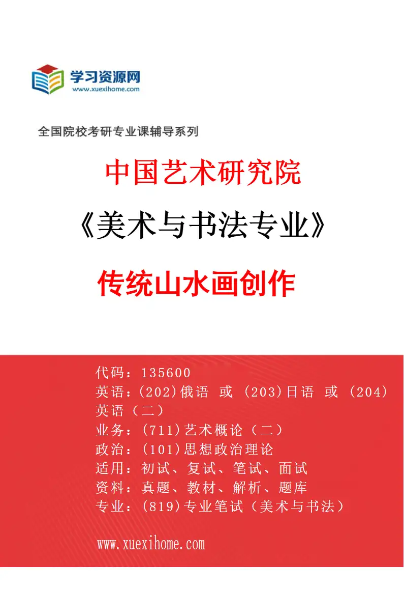 2027年中国艺术研究院美术与书法专业（26）传统山水画创作研究方向考研资料