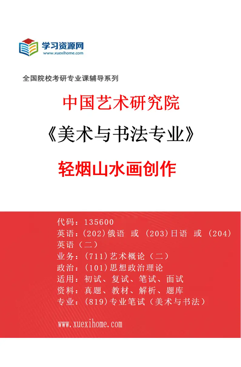 2027年中国艺术研究院美术与书法专业（28）轻烟山水画创作研究方向考研资料
