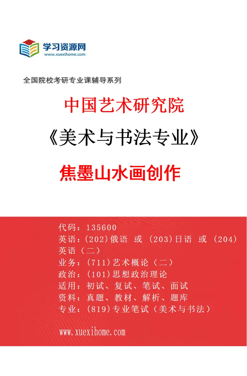 2027年中国艺术研究院美术与书法专业（27）焦墨山水画创作研究方向考研资料