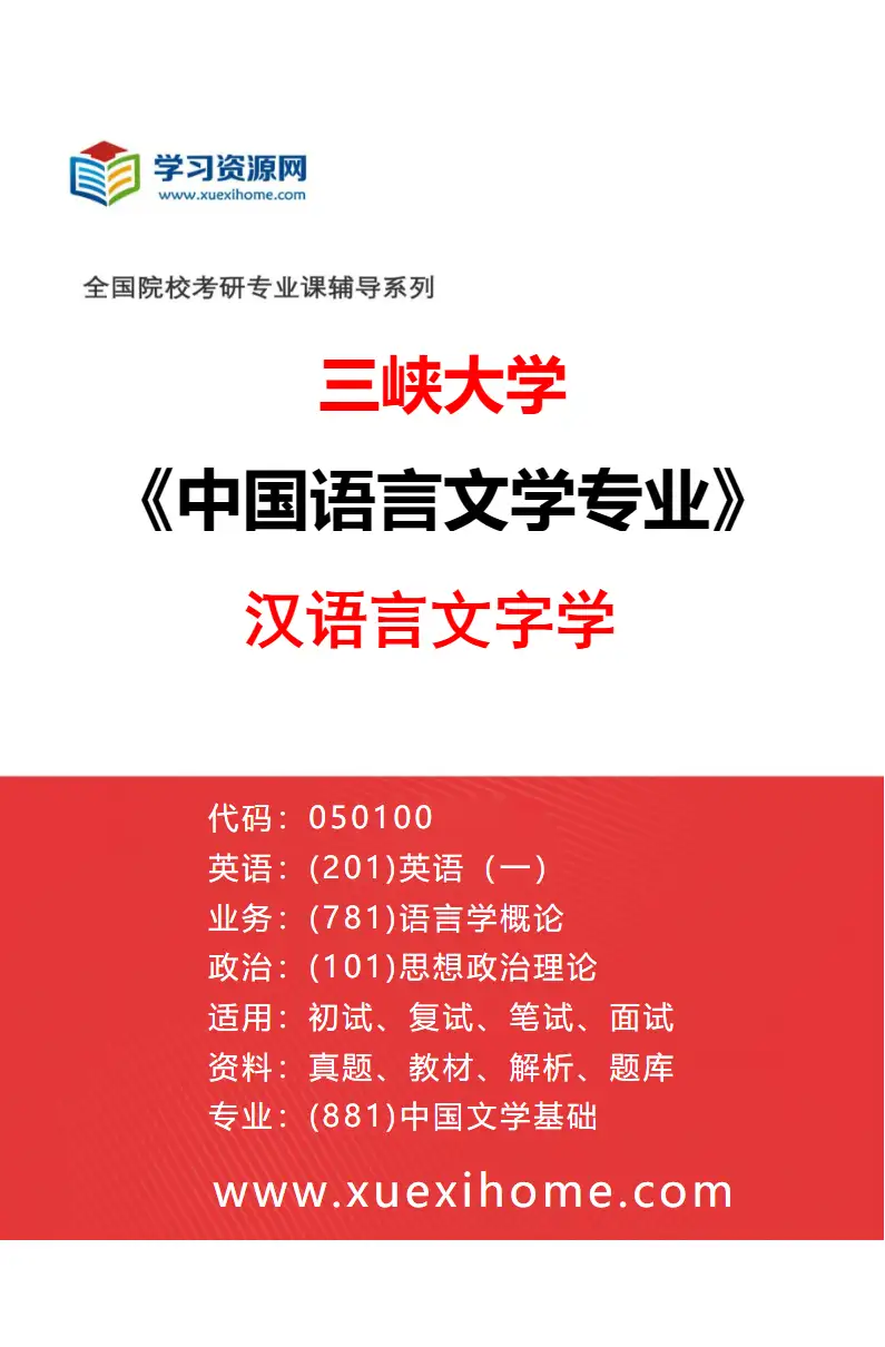 2027年三峡大学中国语言文学专业（03）汉语言文字学研究方向考研资料
