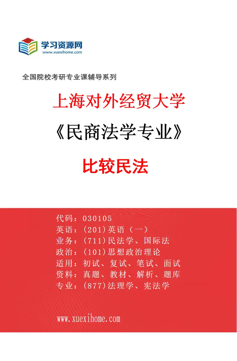 2027年上海对外经贸大学民商法学专业（04）比较民法研究方向考研资料
