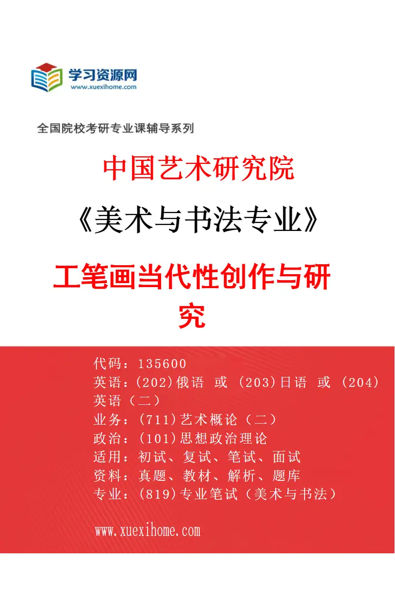 2027年中国艺术研究院美术与书法专业（06）工笔画当代性创作与研究研究方向考研资料