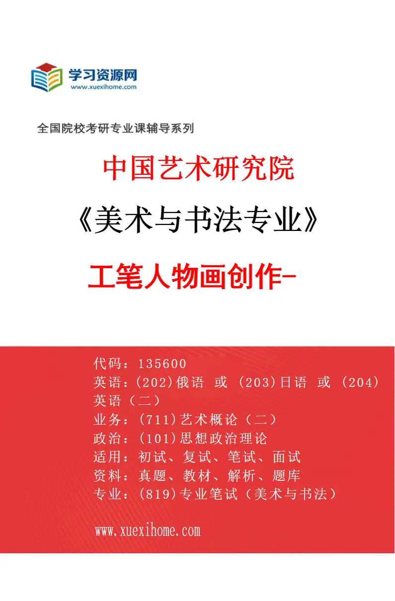 2027年中国艺术研究院美术与书法专业（03）工笔人物画创作-3研究方向考研资料