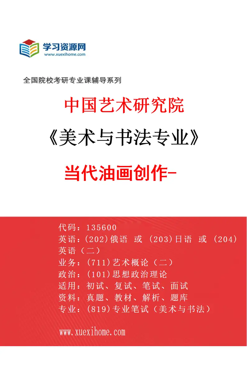 2027年中国艺术研究院美术与书法专业（53）当代油画创作-1研究方向考研资料