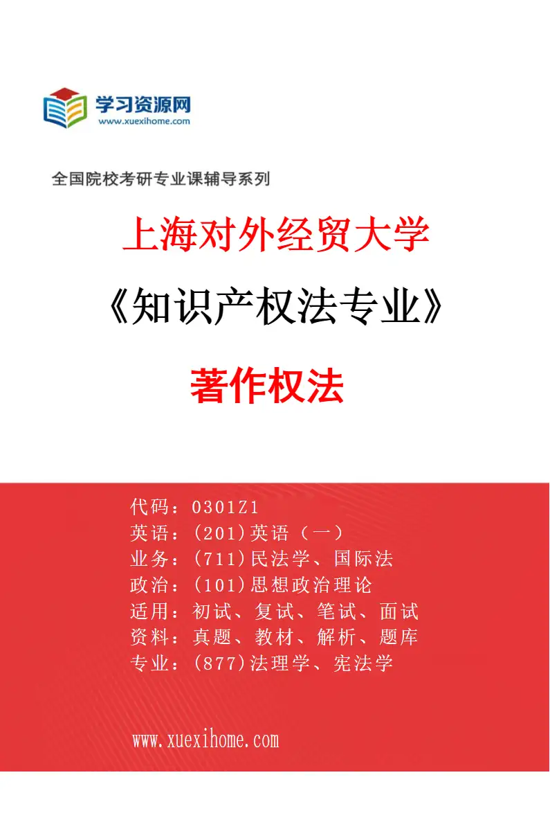 2027年上海对外经贸大学知识产权法专业（04）著作权法研究方向考研资料