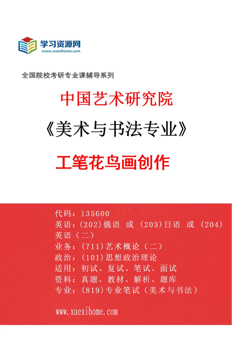 2027年中国艺术研究院美术与书法专业（37）工笔花鸟画创作研究方向考研资料