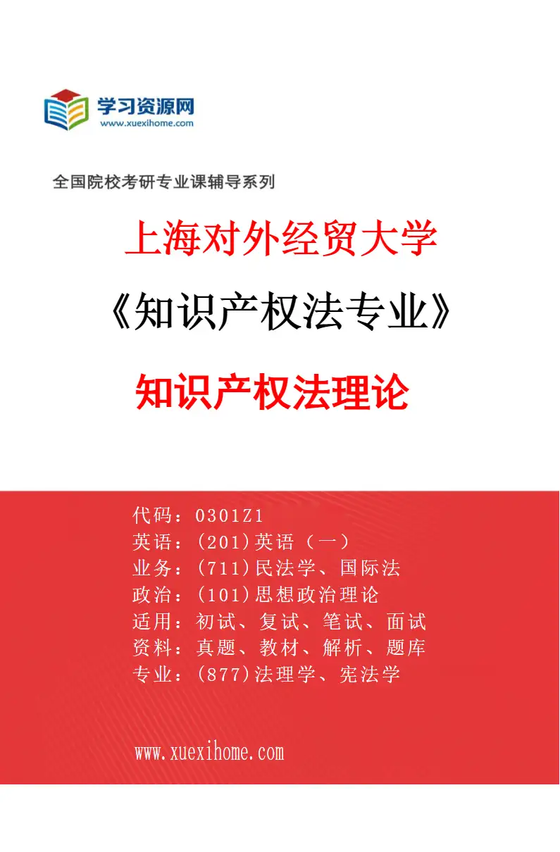 2027年上海对外经贸大学知识产权法专业（02）知识产权法理论研究方向考研资料