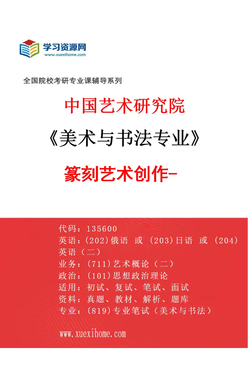 2027年中国艺术研究院美术与书法专业（52）篆刻艺术创作-3研究方向考研资料