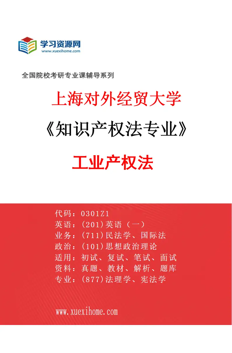 2027年上海对外经贸大学知识产权法专业（05）工业产权法研究方向考研资料