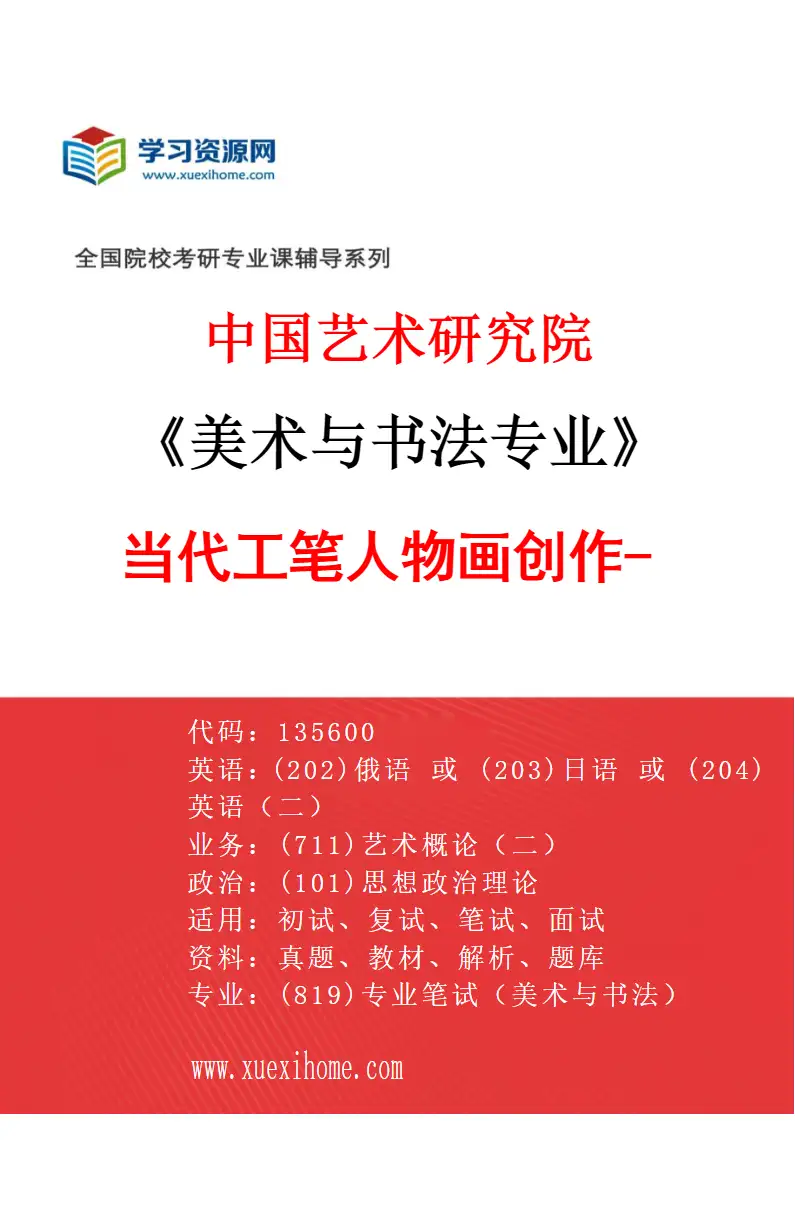 2027年中国艺术研究院美术与书法专业（07）当代工笔人物画创作-1研究方向考研资料