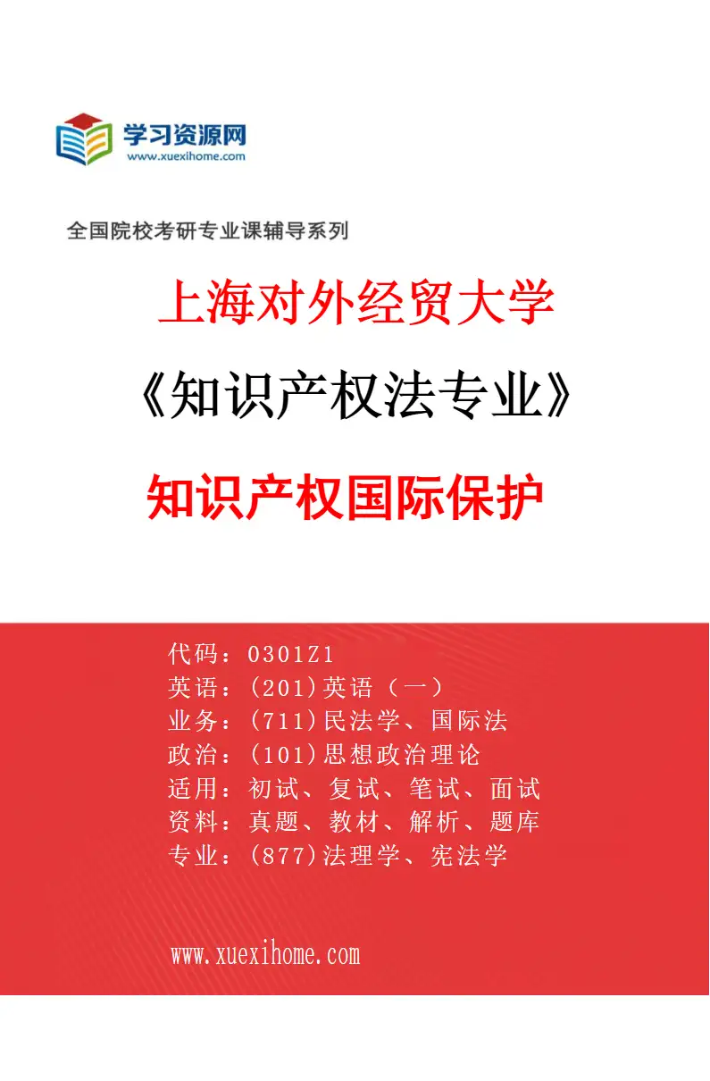 2027年上海对外经贸大学知识产权法专业（03）知识产权国际保护研究方向考研资料