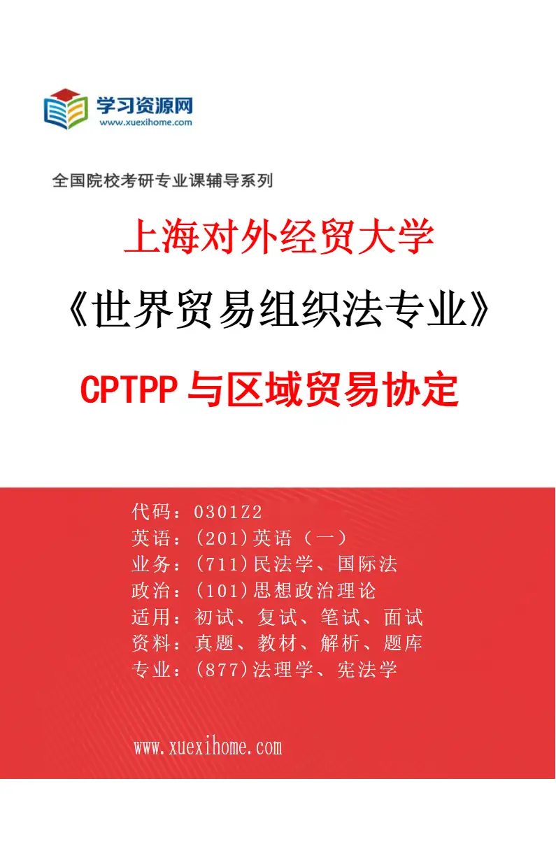 2027年上海对外经贸大学世界贸易组织法专业（05）CPTPP与区域贸易协定研究方向考研资料