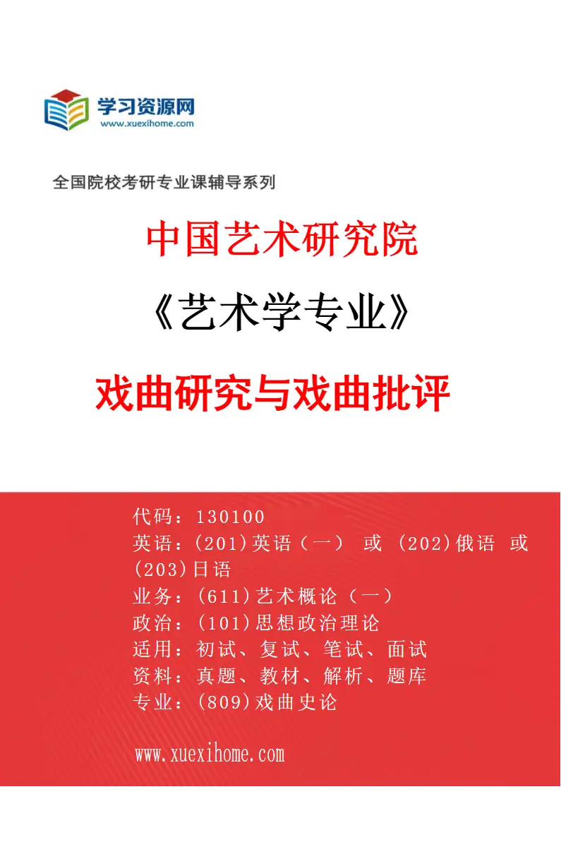 2027年中国艺术研究院艺术学专业（55）戏曲研究与戏曲批评研究方向考研资料