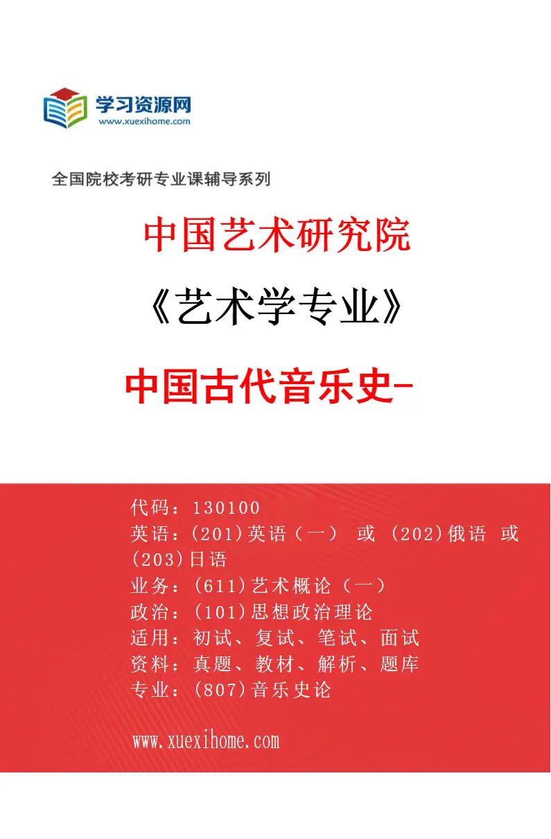 2027年中国艺术研究院艺术学专业（24）中国古代音乐史-2研究方向考研资料