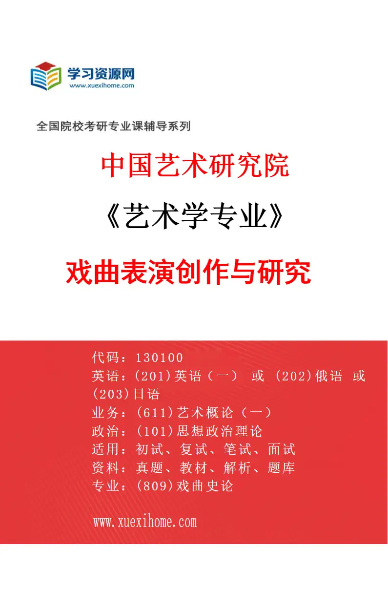 2027年中国艺术研究院艺术学专业（51）戏曲表演创作与研究研究方向考研资料