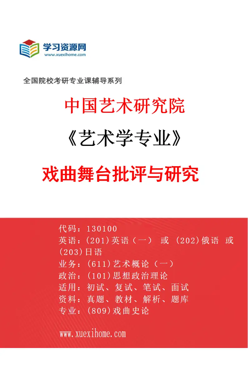 2027年中国艺术研究院艺术学专业（50）戏曲舞台批评与研究研究方向考研资料