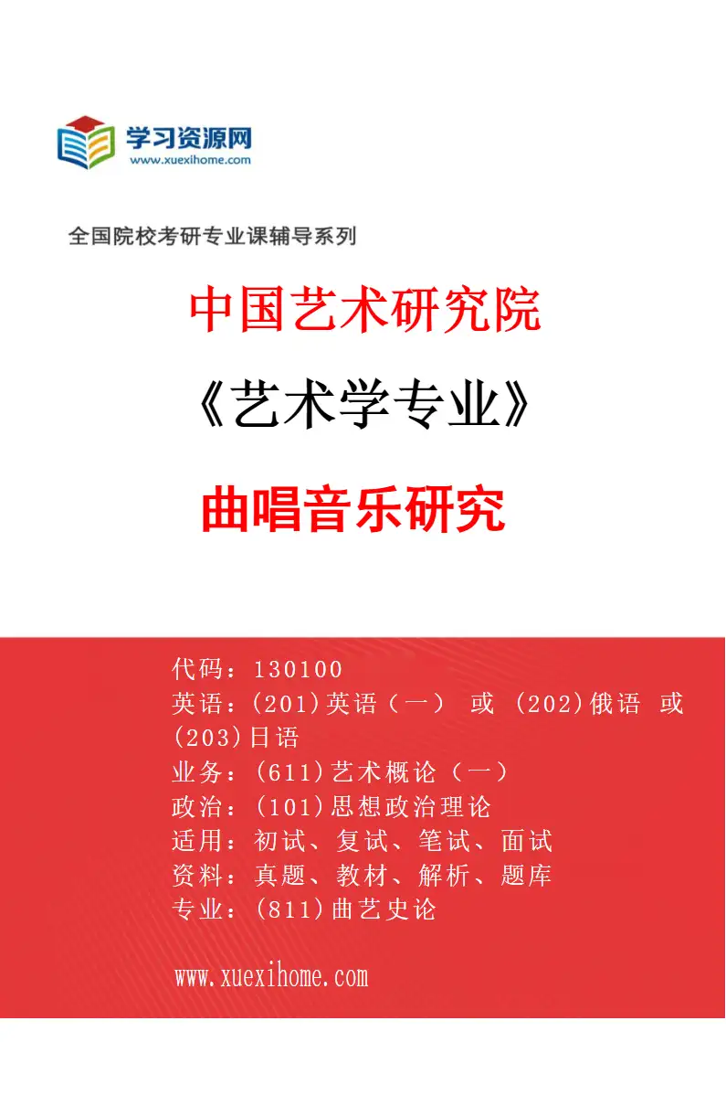 2027年中国艺术研究院艺术学专业（66）曲唱音乐研究研究方向考研资料