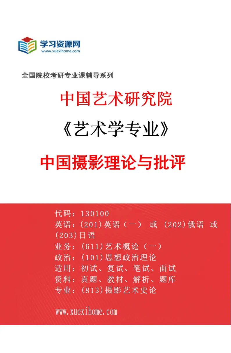 2027年中国艺术研究院艺术学专业（75）中国摄影理论与批评研究方向考研资料
