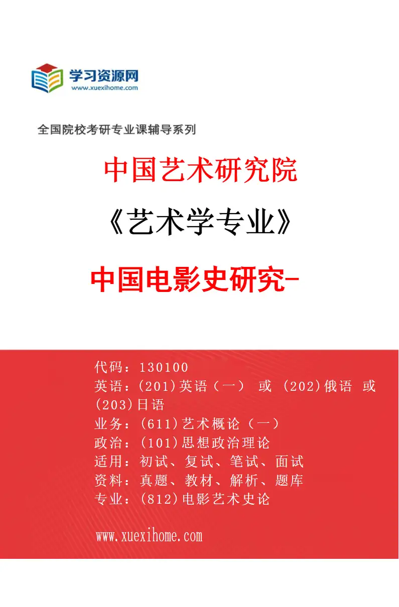 2027年中国艺术研究院艺术学专业（68）中国电影史研究-2研究方向考研资料
