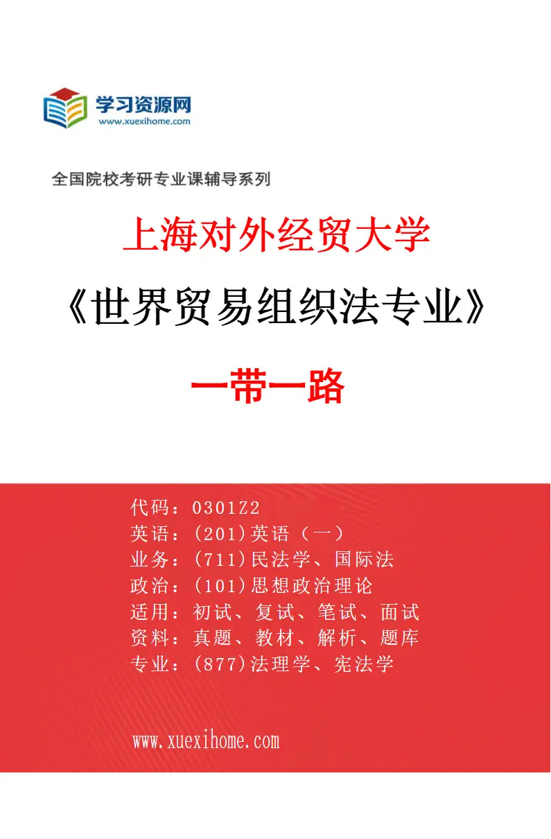2027年上海对外经贸大学世界贸易组织法专业（07）一带一路研究方向考研资料
