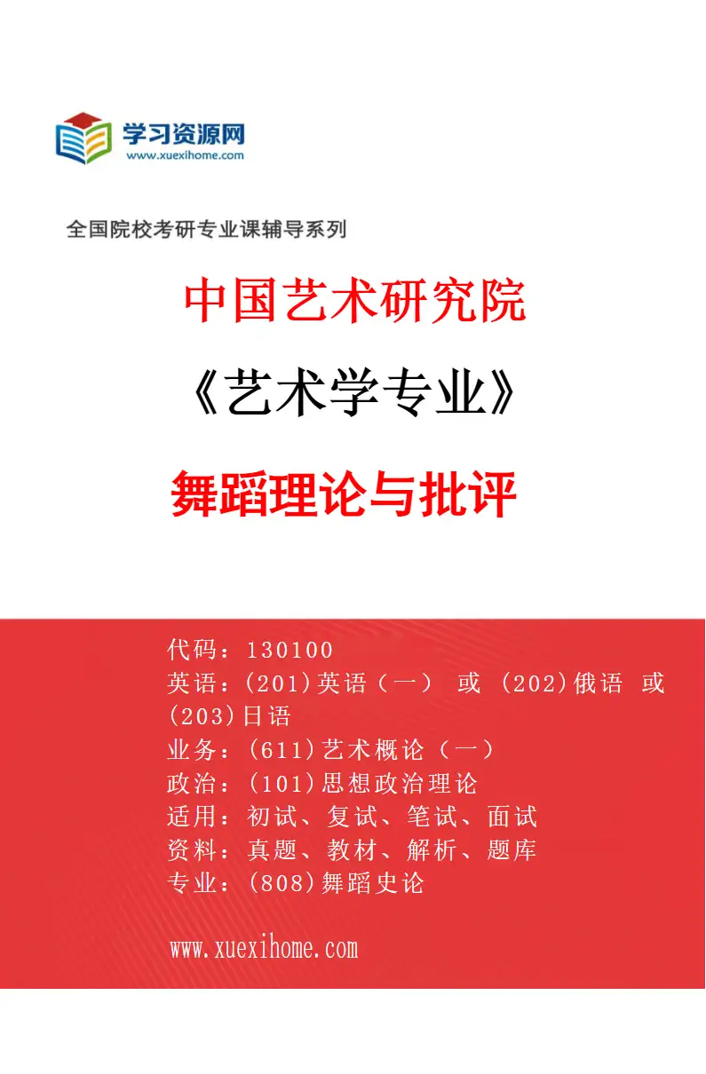 2027年中国艺术研究院艺术学专业（44）舞蹈理论与批评研究方向考研资料