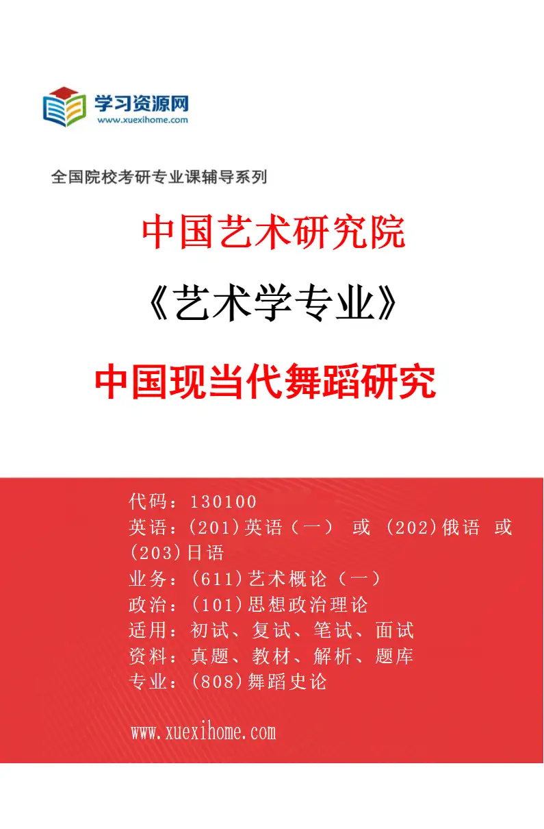 2027年中国艺术研究院艺术学专业（45）中国现当代舞蹈研究研究方向考研资料