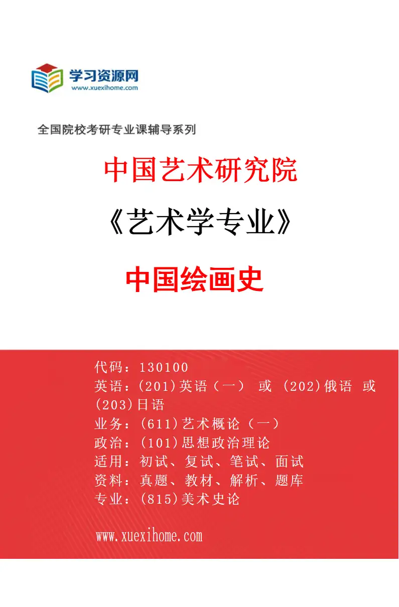 2027年中国艺术研究院艺术学专业（82）中国绘画史研究方向考研资料