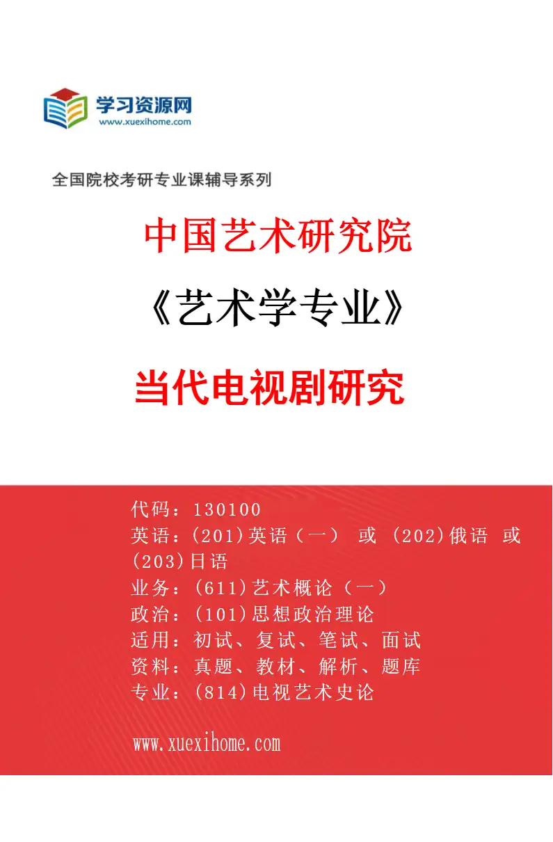 2027年中国艺术研究院艺术学专业（78）当代电视剧研究研究方向考研资料