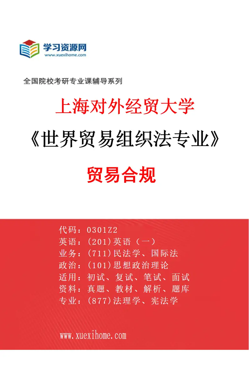 2027年上海对外经贸大学世界贸易组织法专业（06）贸易合规研究方向考研资料