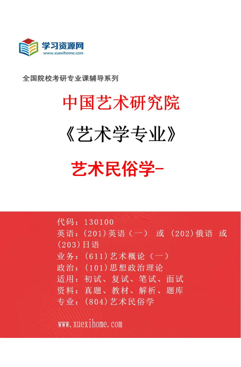 2027年中国艺术研究院艺术学专业（18）艺术民俗学-1研究方向考研资料