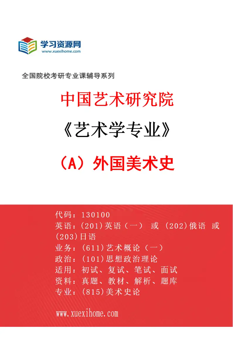 2027年中国艺术研究院艺术学专业（A1）外国美术史研究方向考研资料