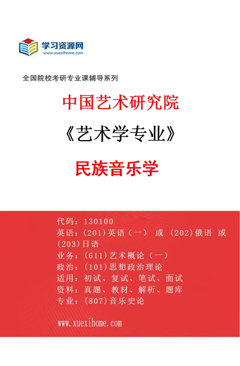 2027年中国艺术研究院艺术学专业（35）民族音乐学研究方向考研资料