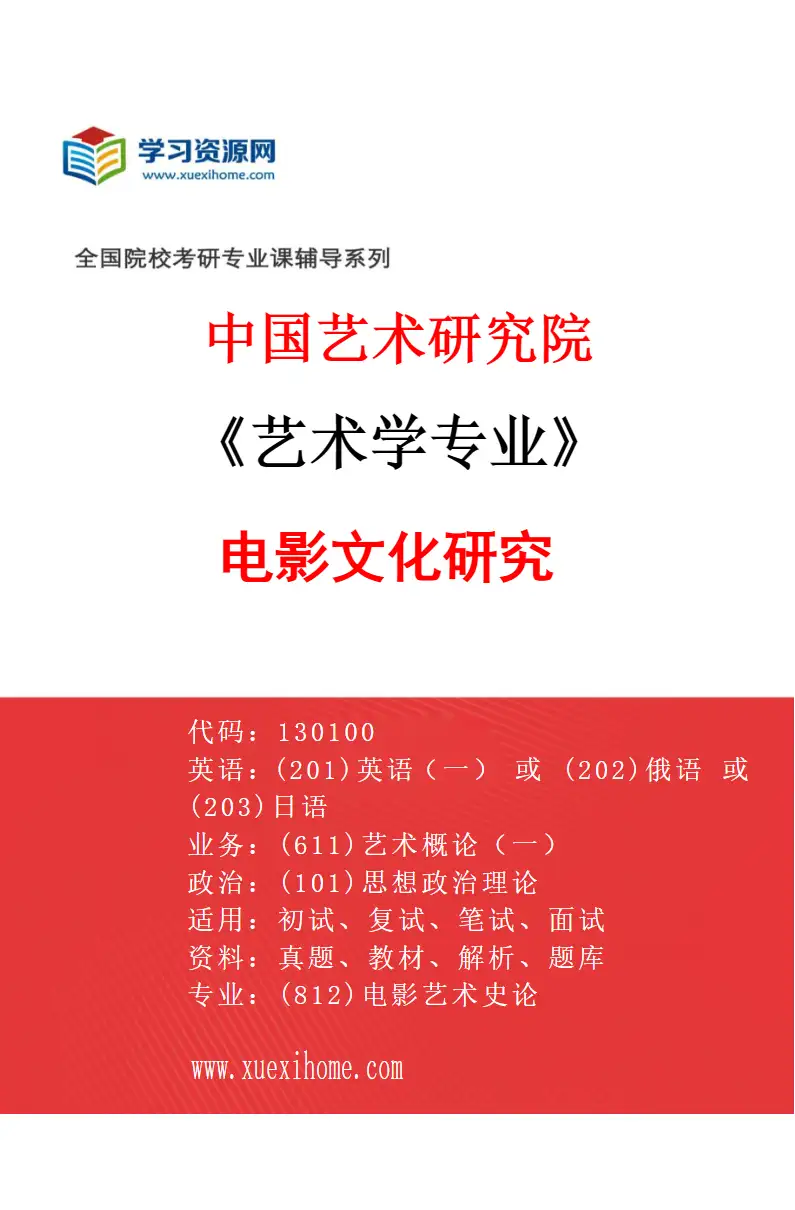 2027年中国艺术研究院艺术学专业（69）电影文化研究研究方向考研资料