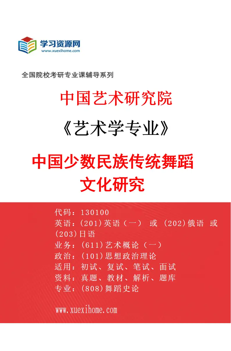 2027年中国艺术研究院艺术学专业（43）中国少数民族传统舞蹈文化研究研究方向考研资料