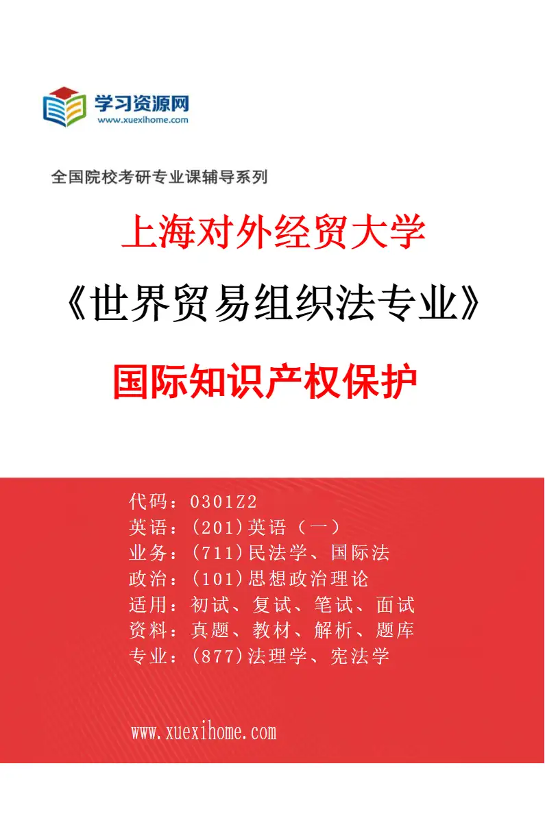 2027年上海对外经贸大学世界贸易组织法专业（03）国际知识产权保护研究方向考研资料