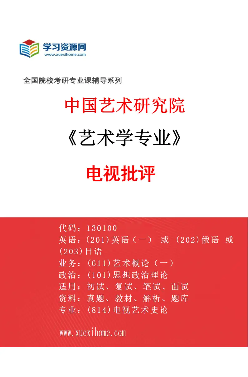 2027年中国艺术研究院艺术学专业（77）电视批评研究方向考研资料