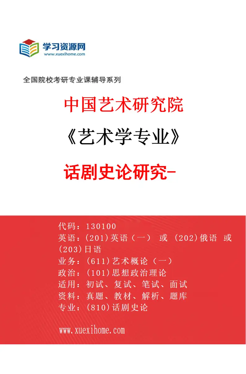 2027年中国艺术研究院艺术学专业（60）话剧史论研究-1研究方向考研资料