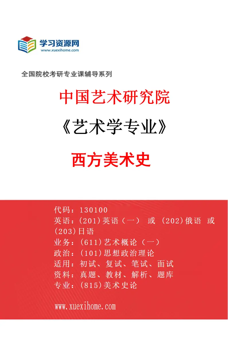 2027年中国艺术研究院艺术学专业（89）西方美术史研究方向考研资料