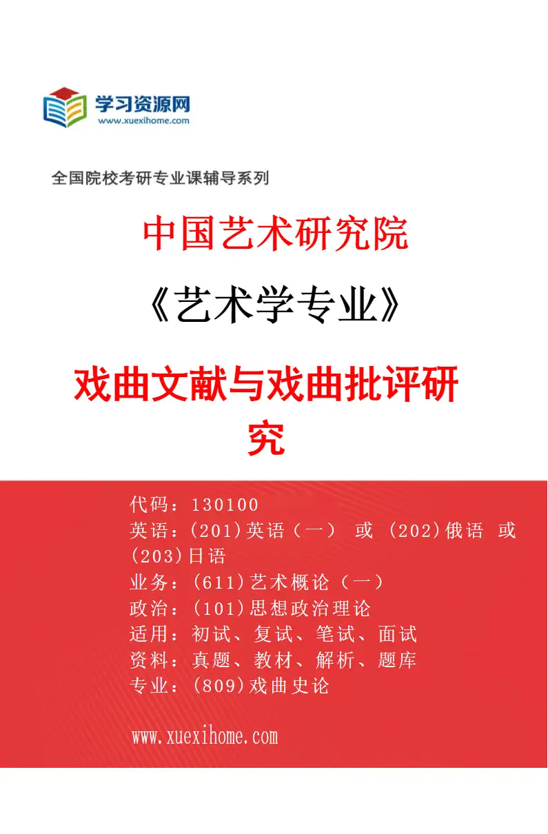 2027年中国艺术研究院艺术学专业（56）戏曲文献与戏曲批评研究研究方向考研资料